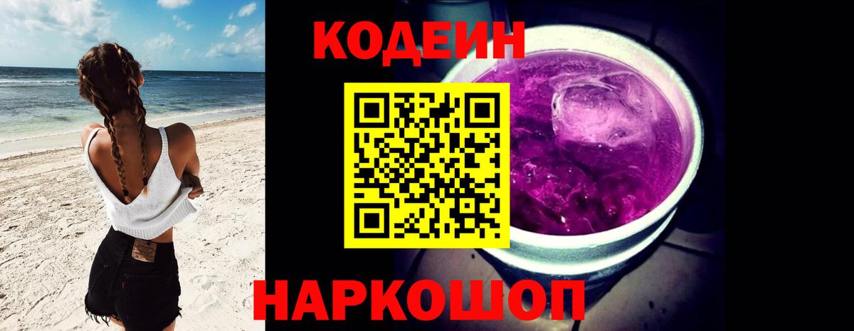 Кодеин напиток Lean (лин) Шебекино