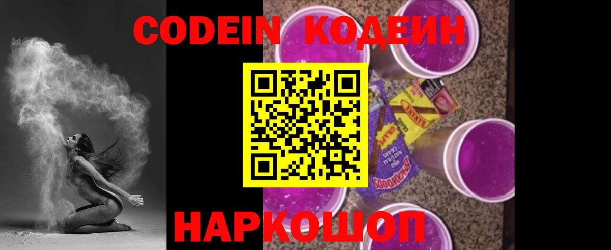 Шебекино  хочу наркоту  Кодеиновый сироп Lean Purple Drank  Вход с VPN  Кодеин напиток Lean (лин) 